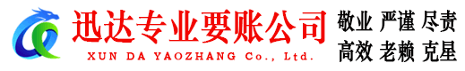 咸安迅达收账公司